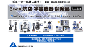 名古屋ものづくりワールド2023航空・宇宙機器開発展に出展します